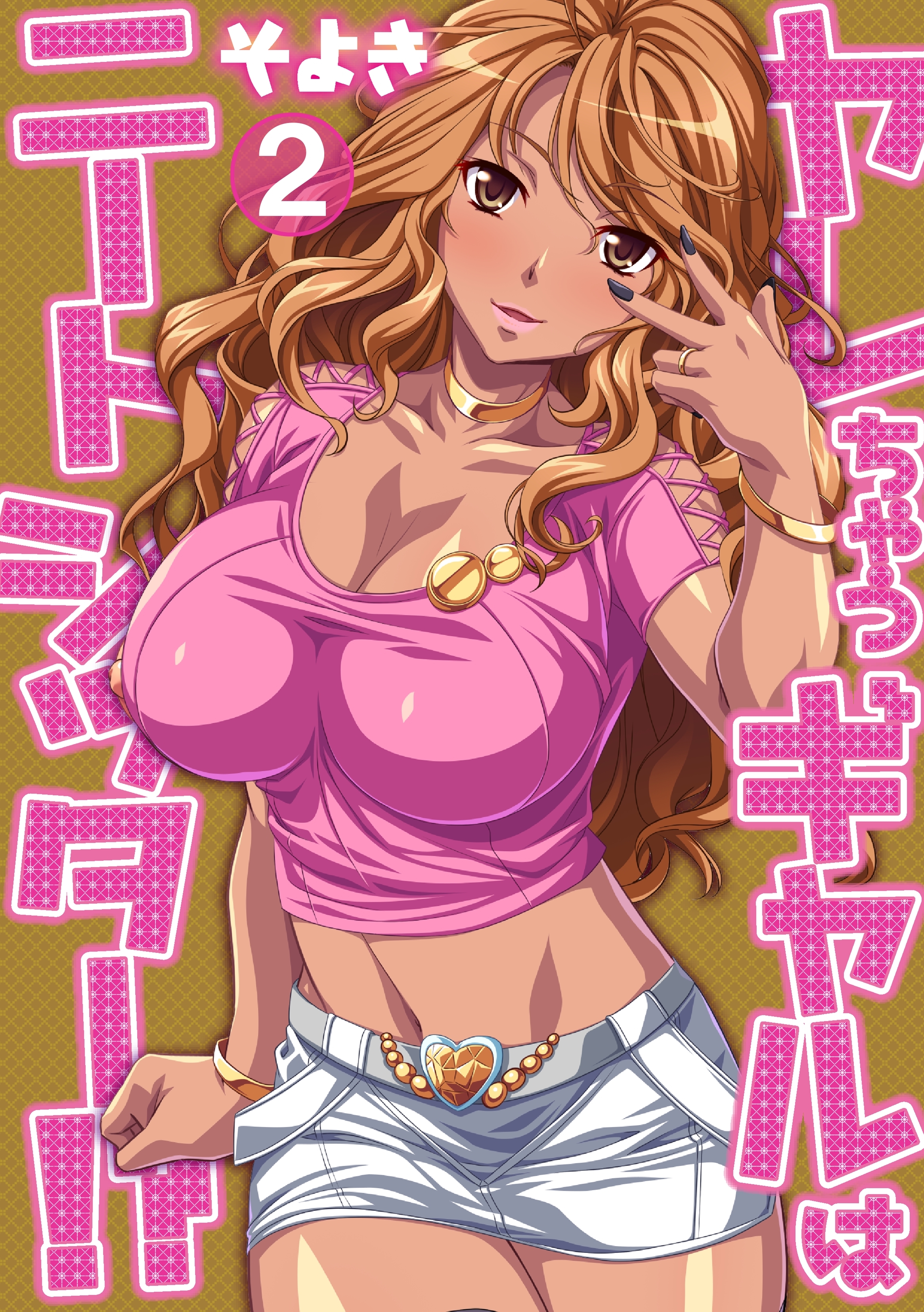 ヤレちゃうギャルはニートシッター!?（２）