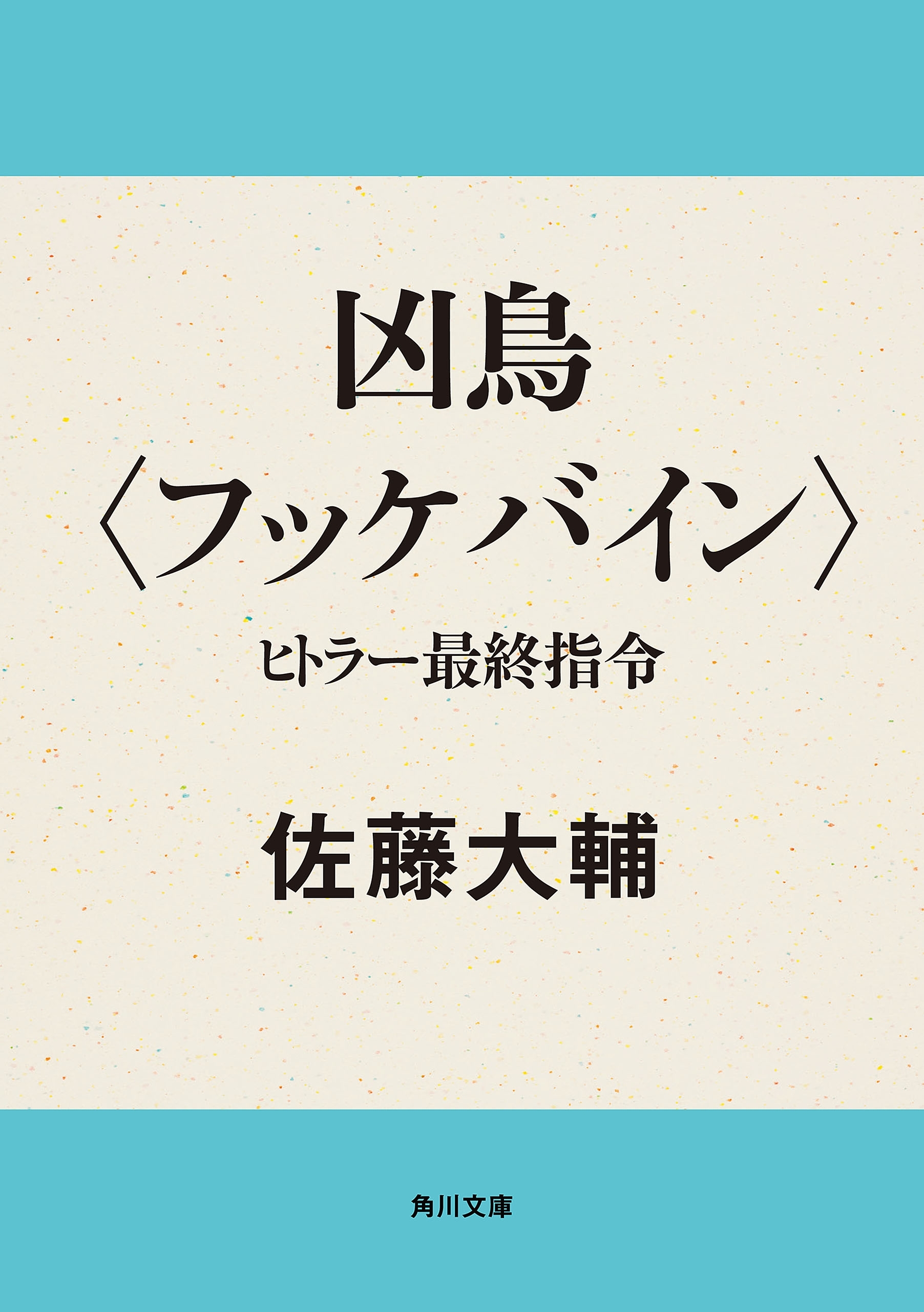 凶鳥〈フッケバイン〉　ヒトラー最終指令