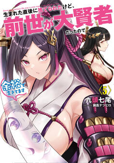 生まれた直後に捨てられたけど、前世が大賢者だったので余裕で生きてます5