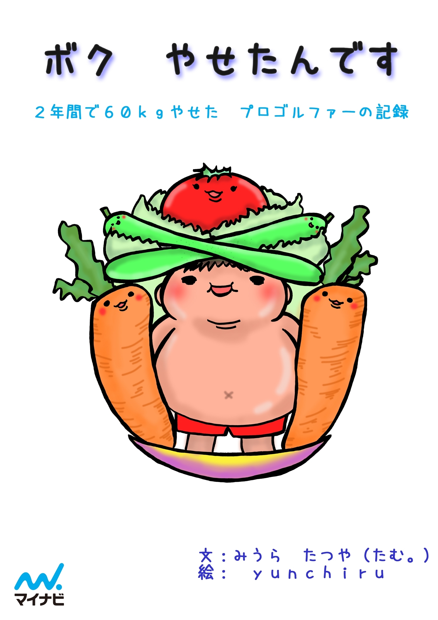 ボク やせたんです ～2年間で60kgやせたプロゴルファーの記録～