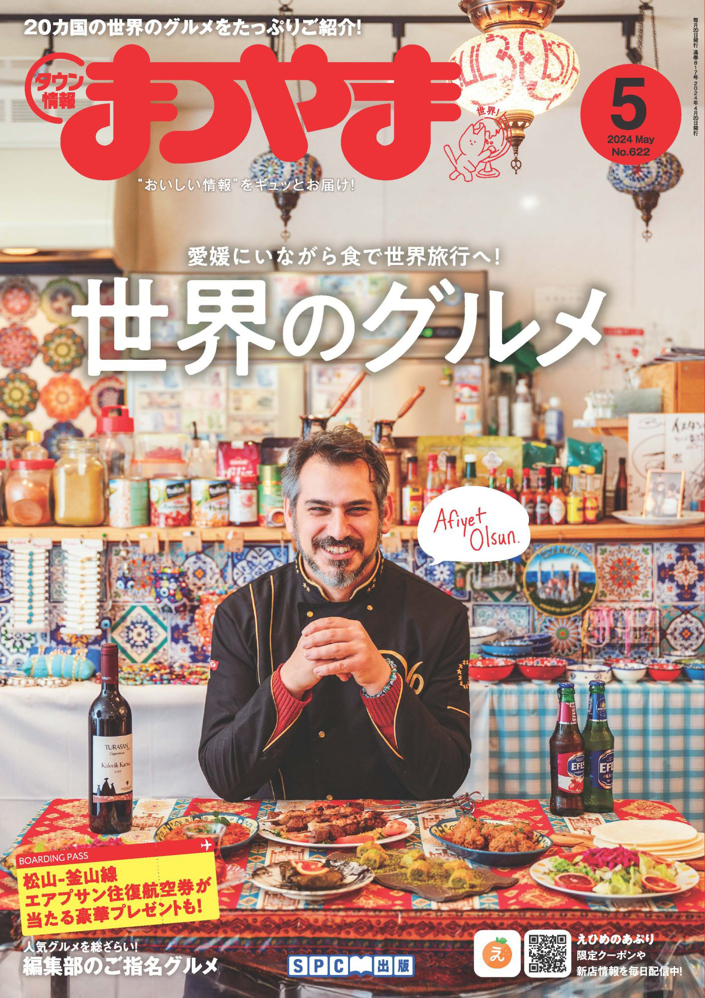 タウン情報まつやま 2024年5月号