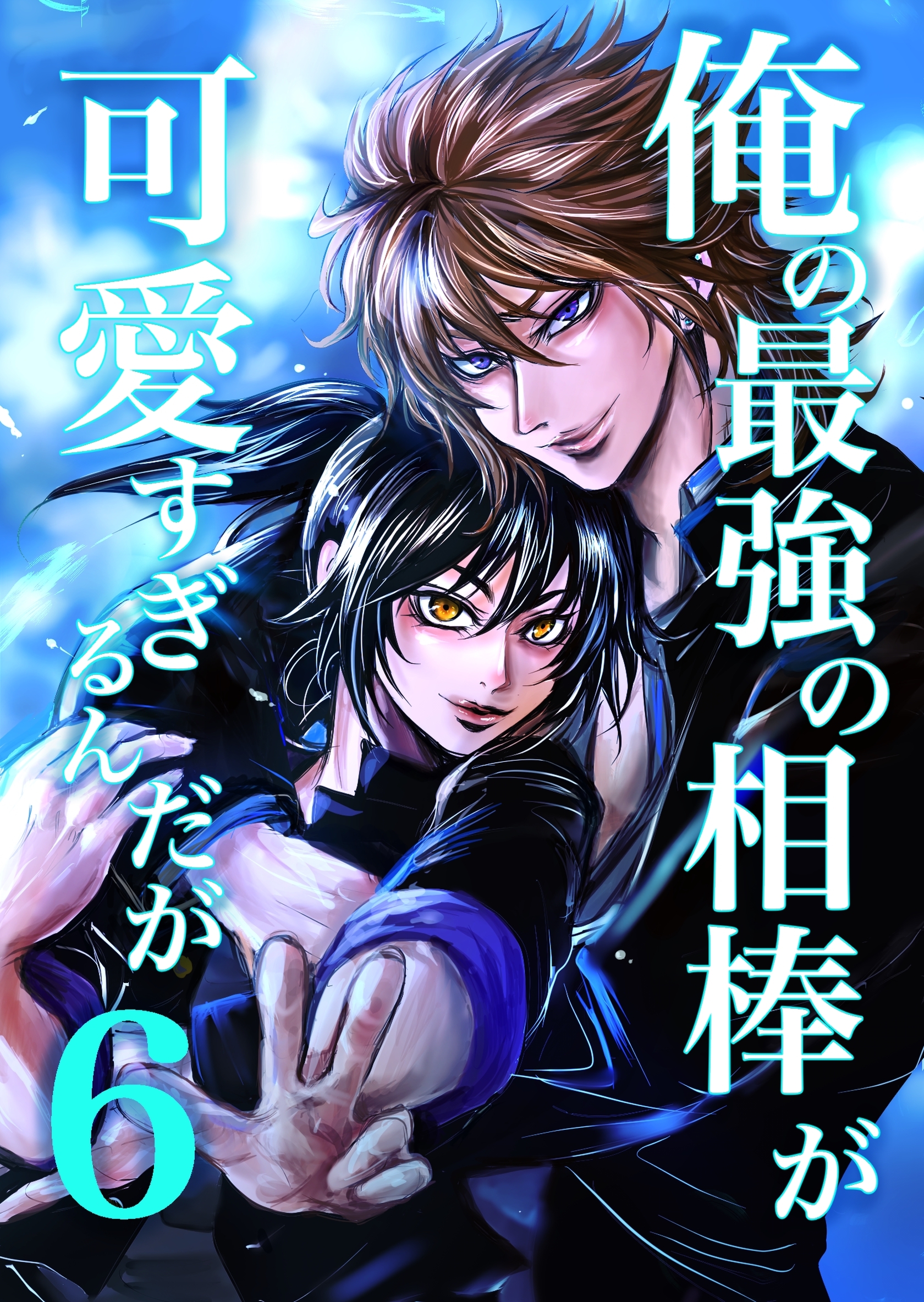 俺の最強の相棒が可愛すぎるんだが