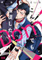 【期間限定 試し読み増量版】こんなDomでも服従したい【電子限定おまけ付き】