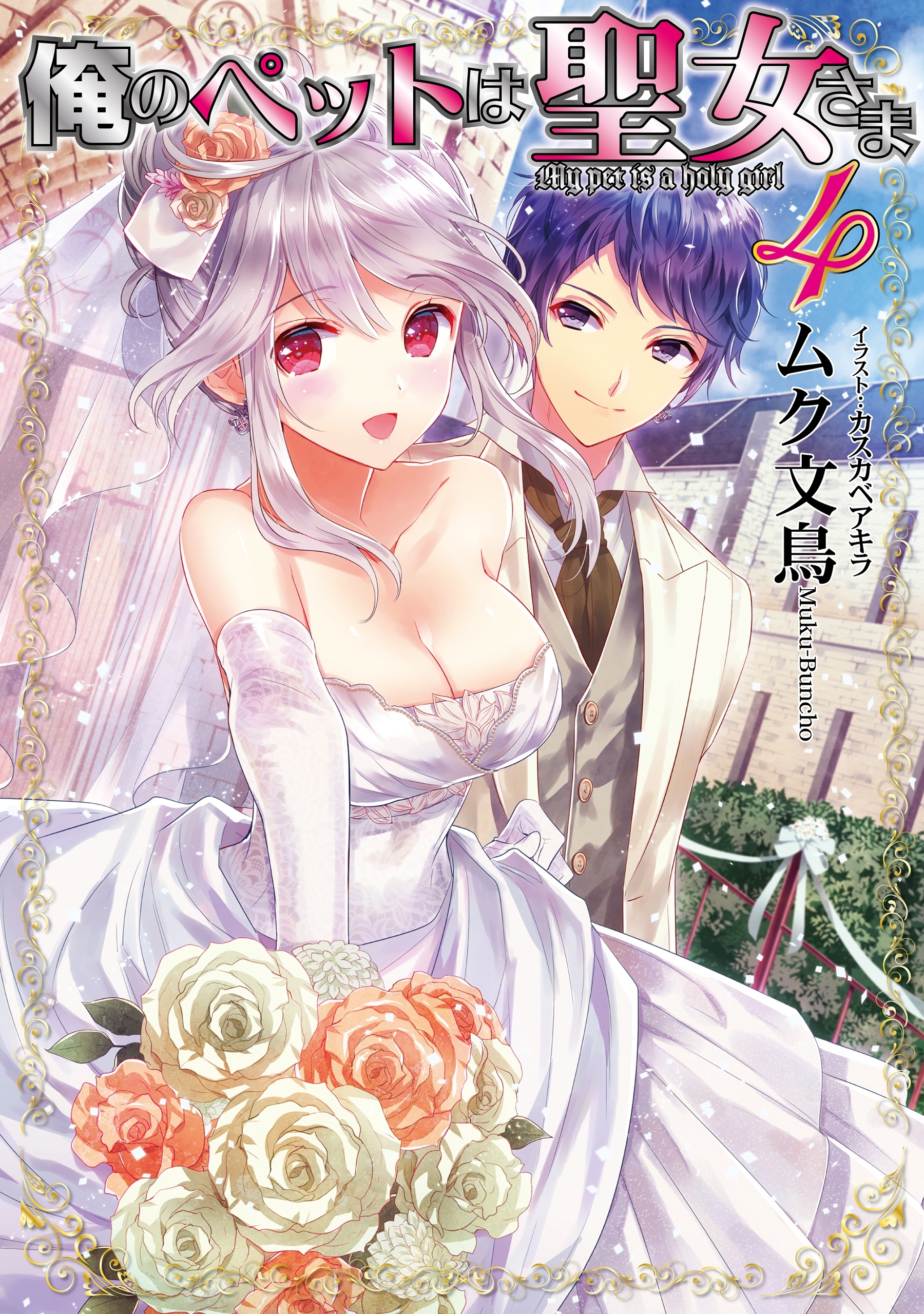 俺のペットは聖女さま