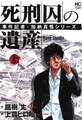 【期間限定 無料お試し版】死刑囚の遺産 上巻