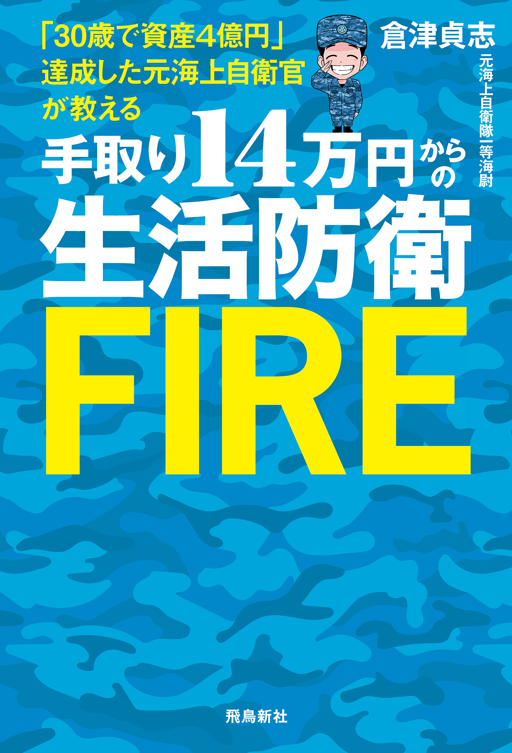 手取り14万円からの生活防衛FIRE