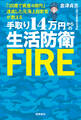 手取り14万円からの生活防衛FIRE