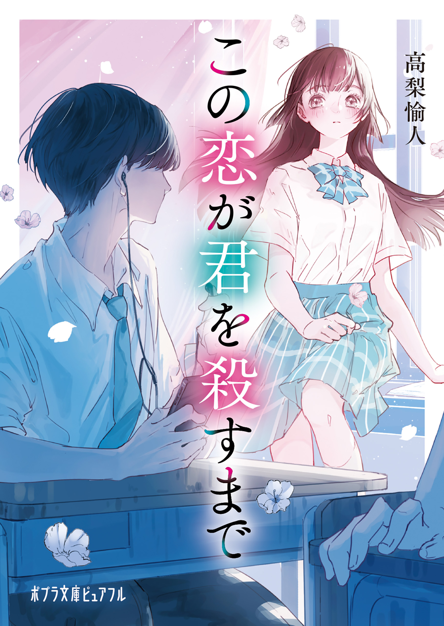 この恋が君を殺すまで