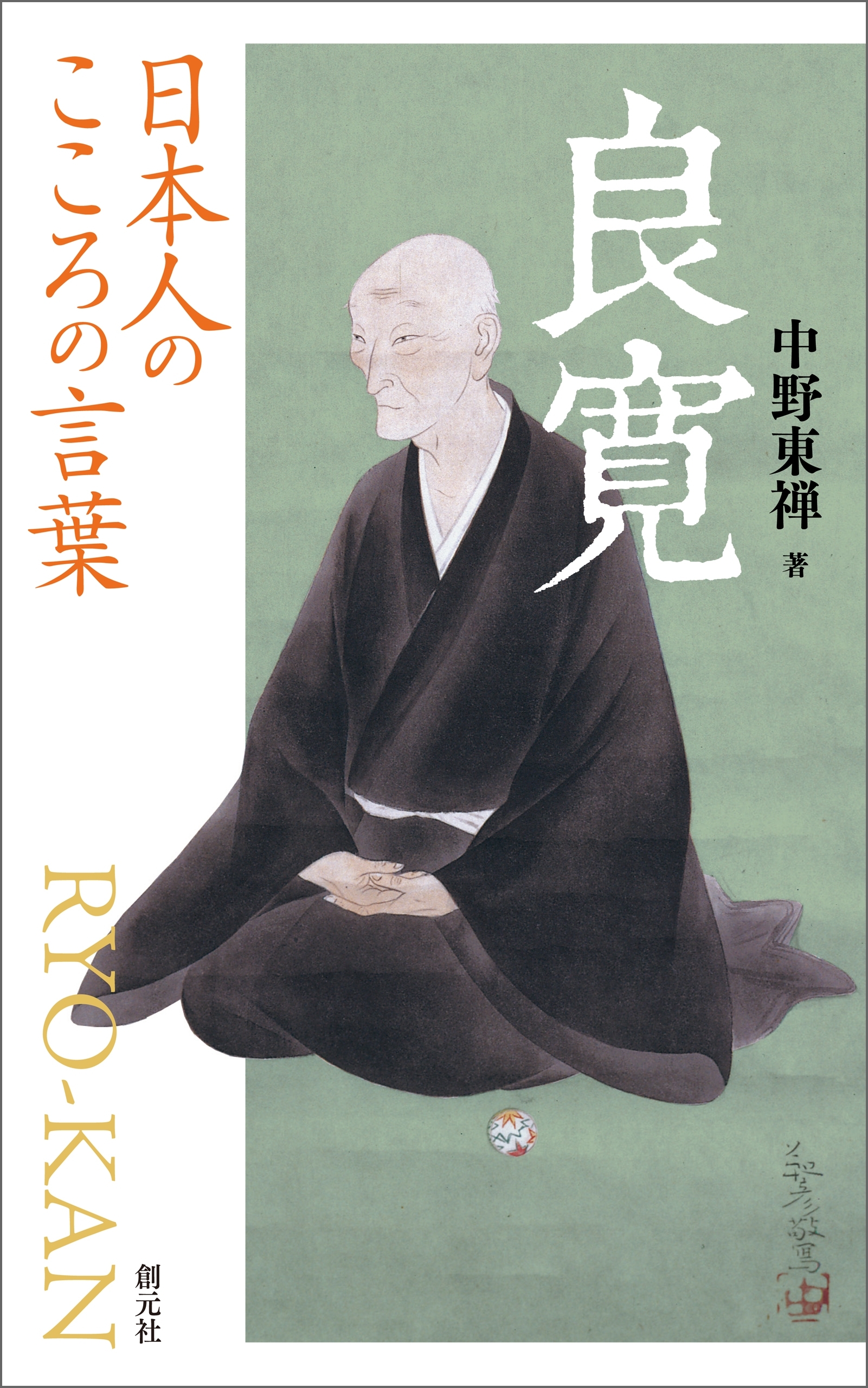 日本人のこころの言葉　良寛