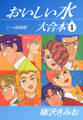 おいしい水 大合本1 1~4巻収録