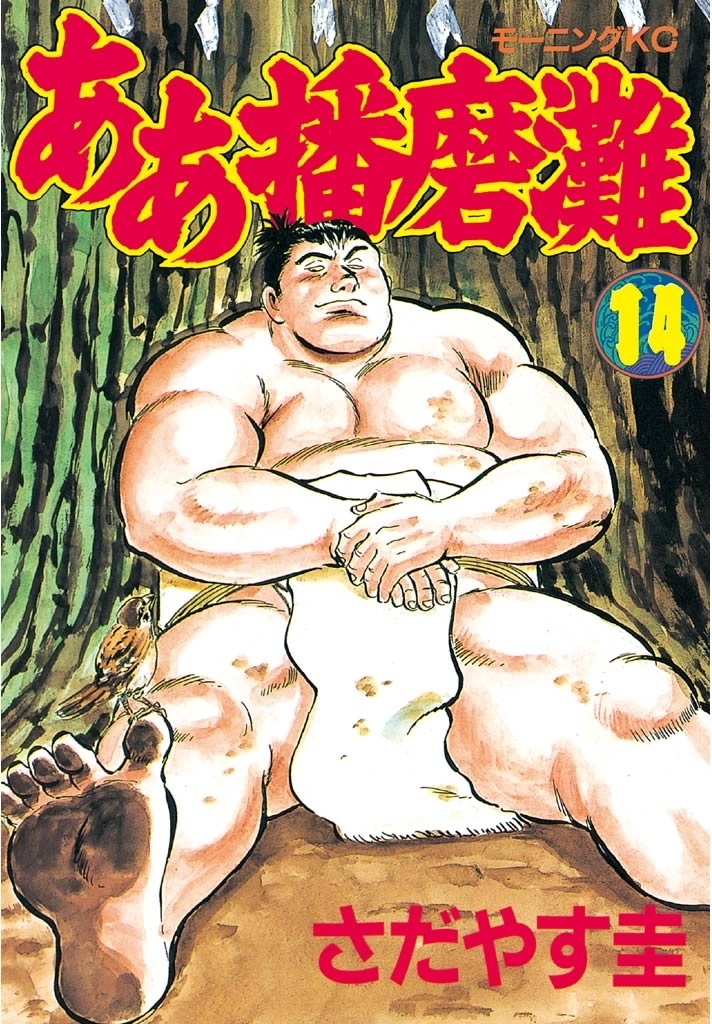 ああ播磨灘（14）