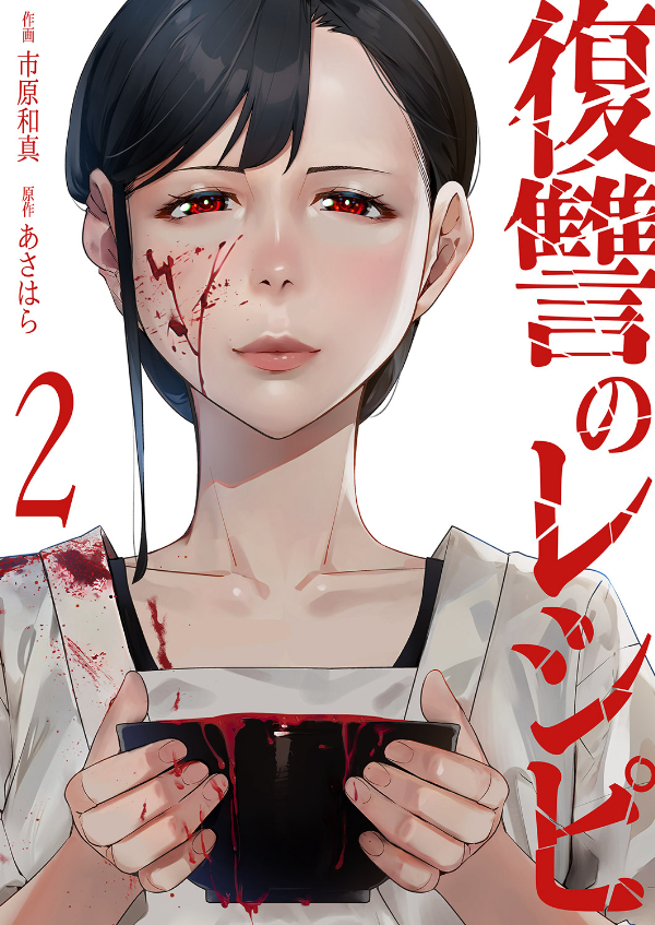 【期間限定　無料お試し版　閲覧期限2026年3月27日】復讐のレシピ２