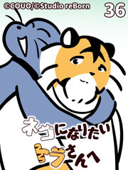 ネコになりたいトラさんへ【タテヨミ】36 危機（上）