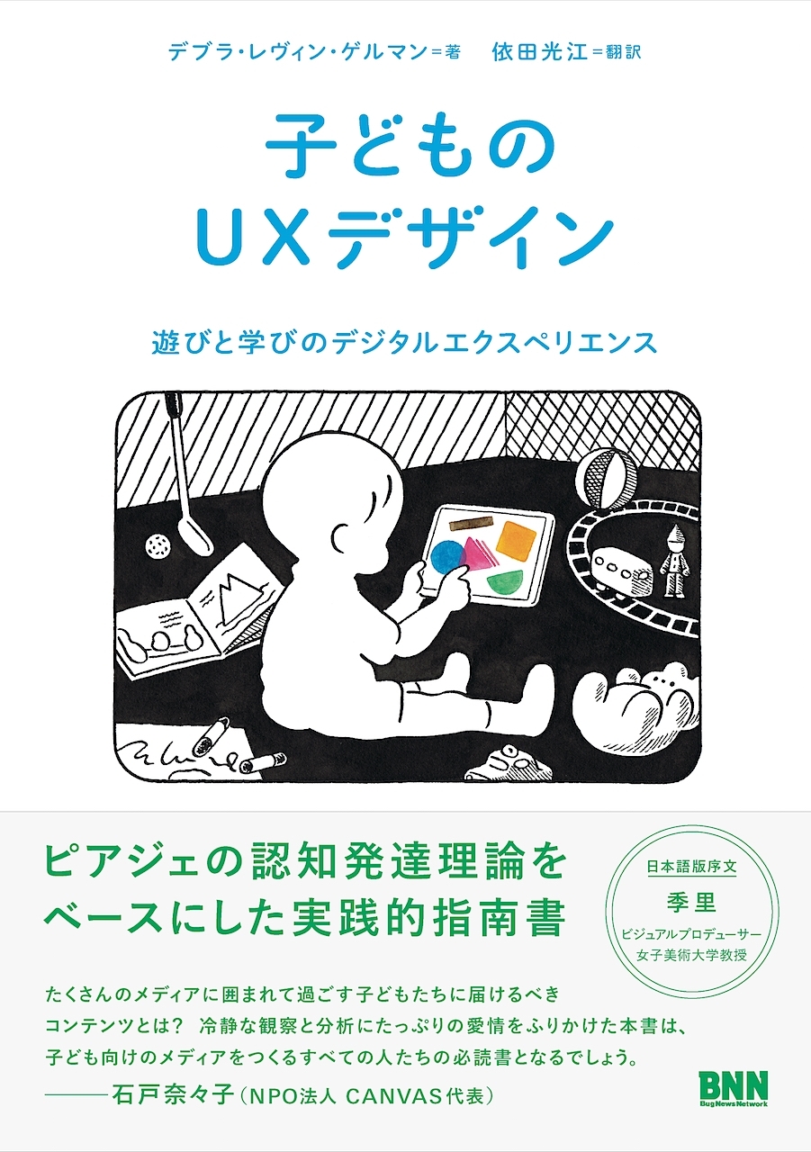 子どものＵＸデザイン - 遊びと学びのデジタルエクスペリエンス