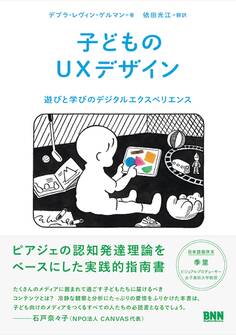 子どものUXデザイン - 遊びと学びのデジタルエクスペリエンス