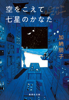 空をこえて七星のかなた
