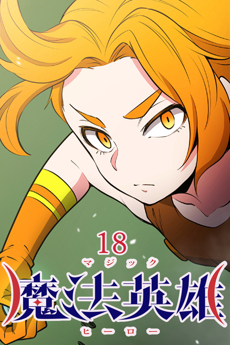 魔法英雄【タテヨミ】第18話