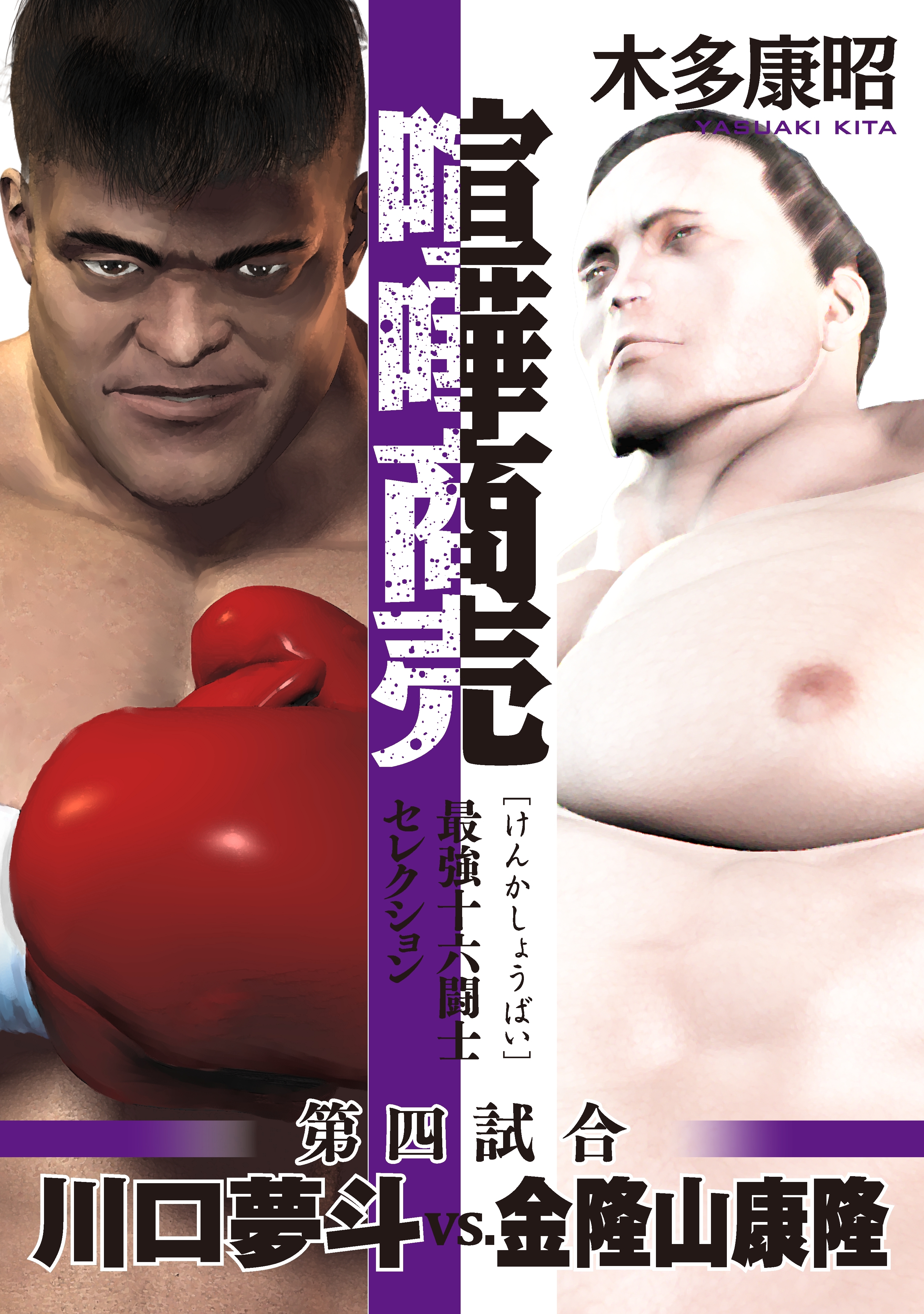 喧嘩商売　最強十六闘士セレクション（4）　第四試合　川口夢斗ｖｓ．金隆山康隆