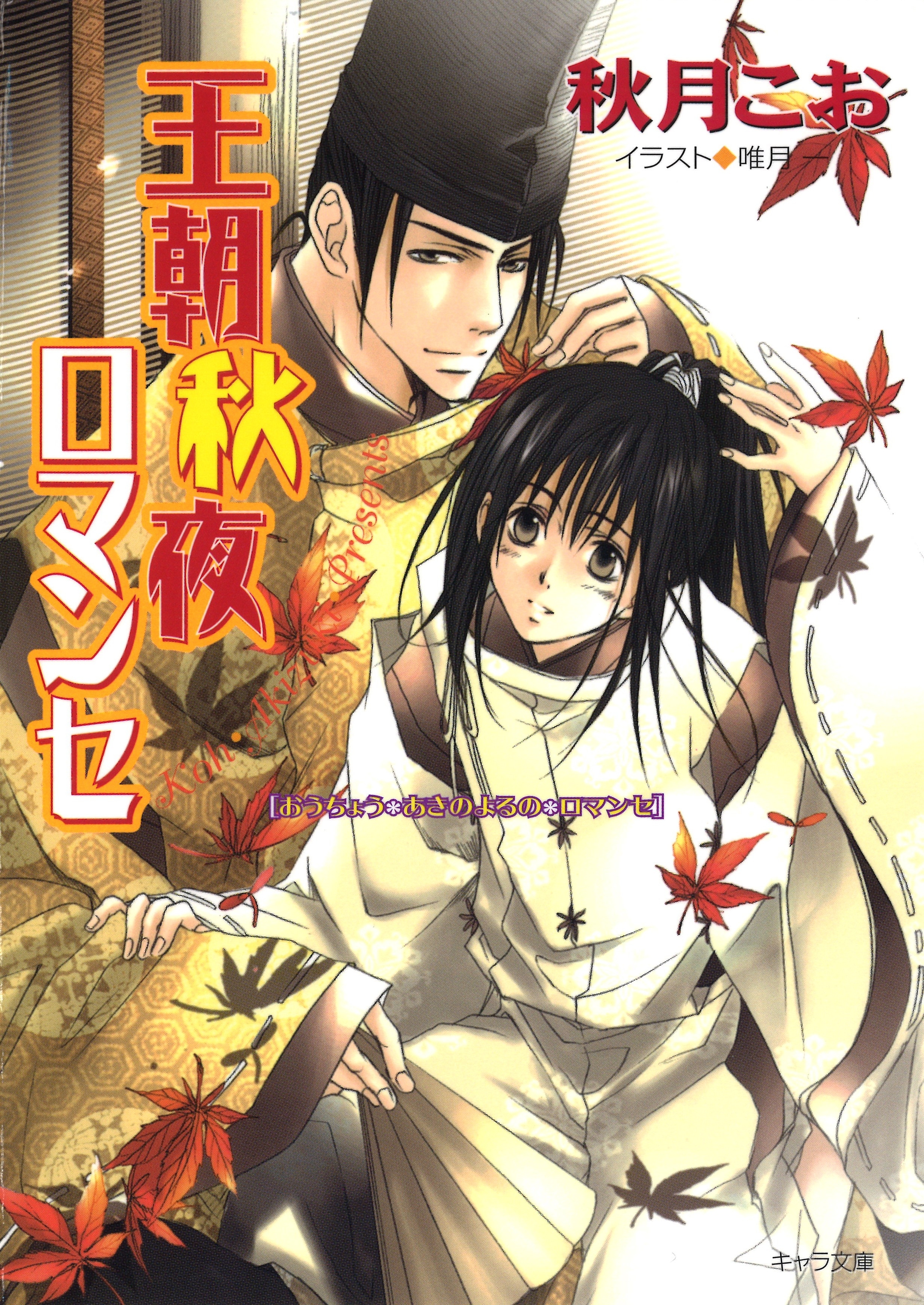 王朝秋夜ロマンセ　王朝春宵ロマンセ３