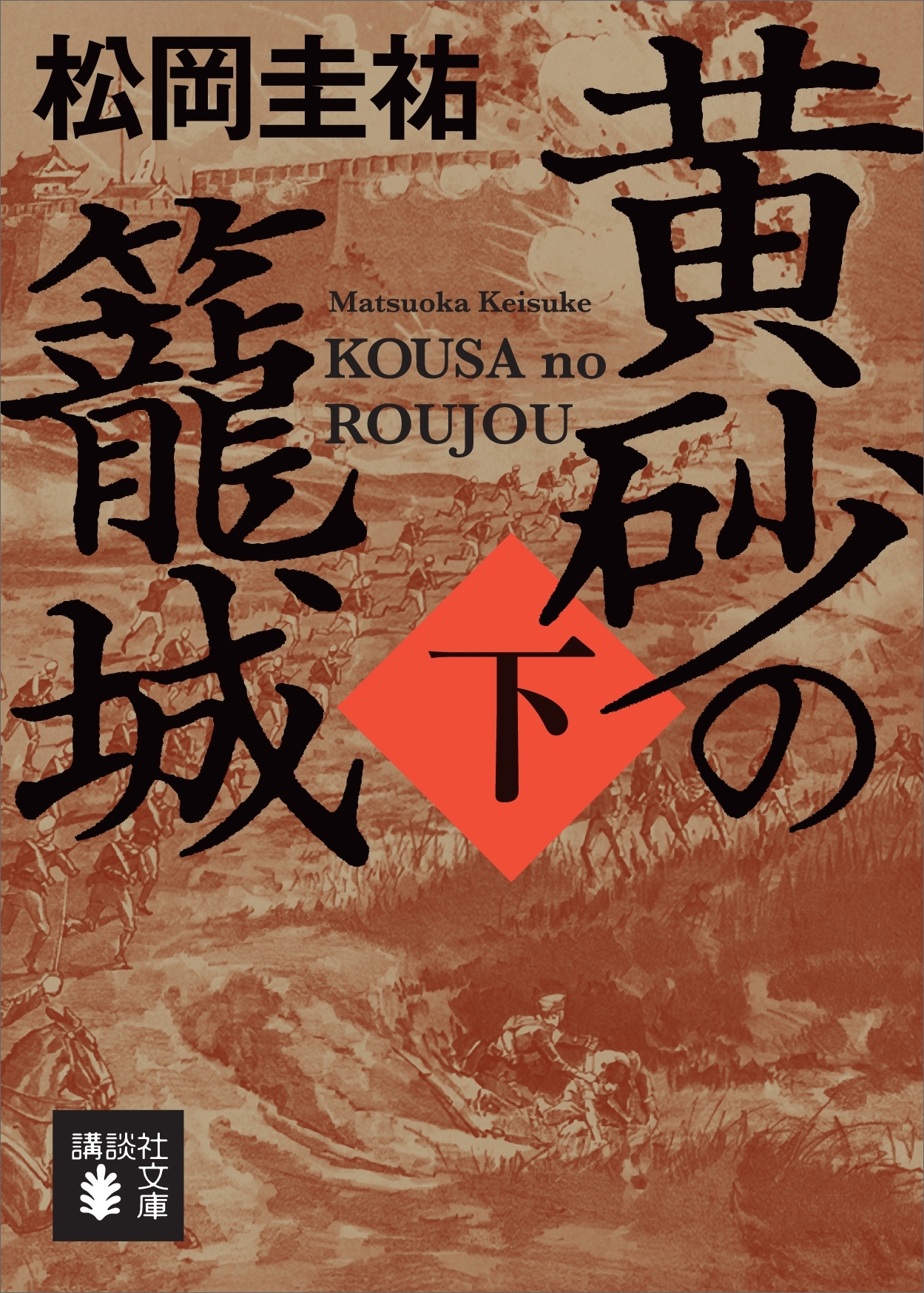黄砂の籠城