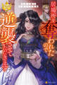 【期間限定 試し読み増量版】居場所を奪われたので逆襲させていただきます ~黒幕令嬢の華麗なる逆転劇~