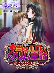 本当はエロいグリム童話～青ヒゲ公の恋人～ 