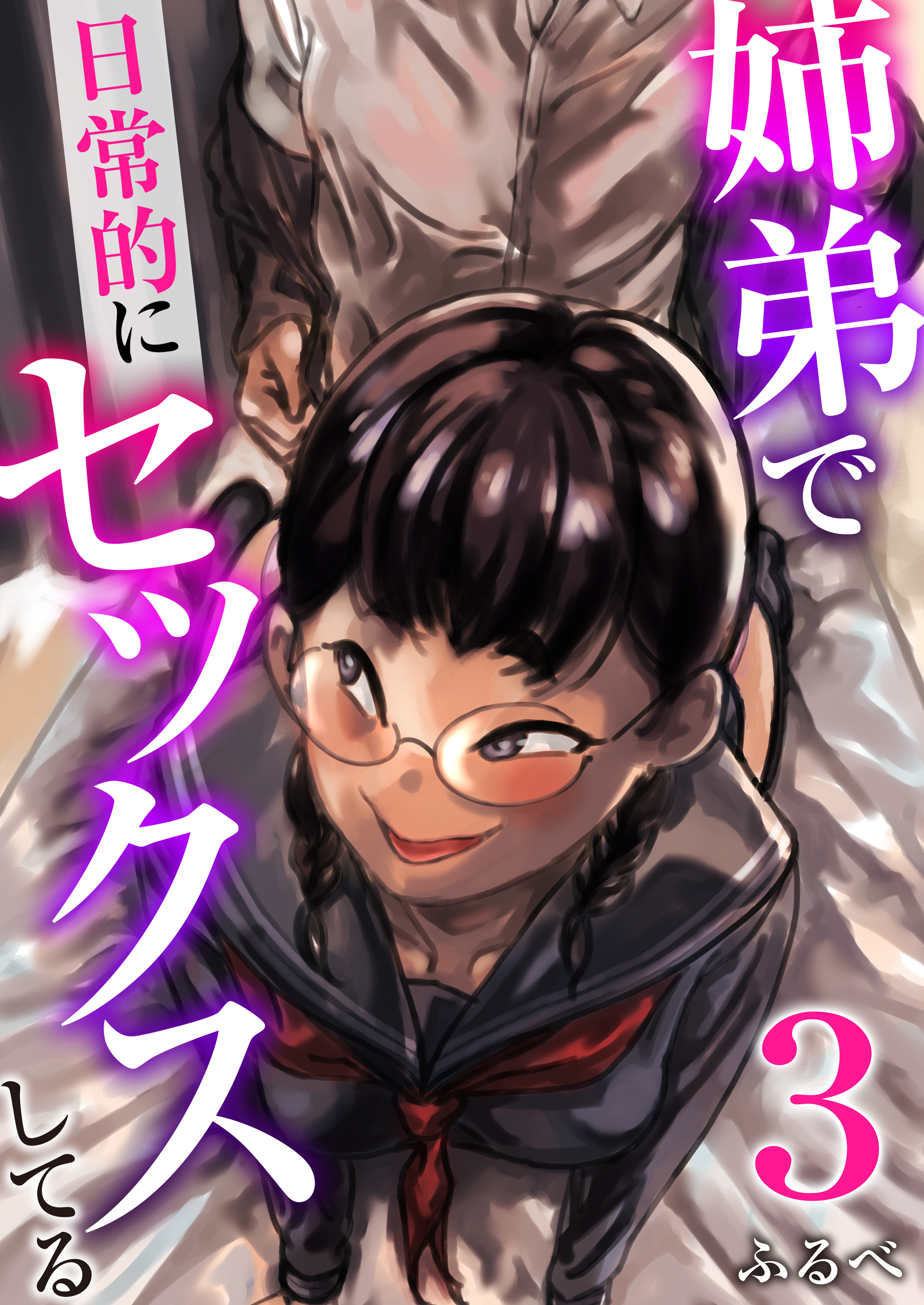 【期間限定　無料お試し版　閲覧期限2026年9月23日】姉弟で日常的にセックスしてる　3巻
