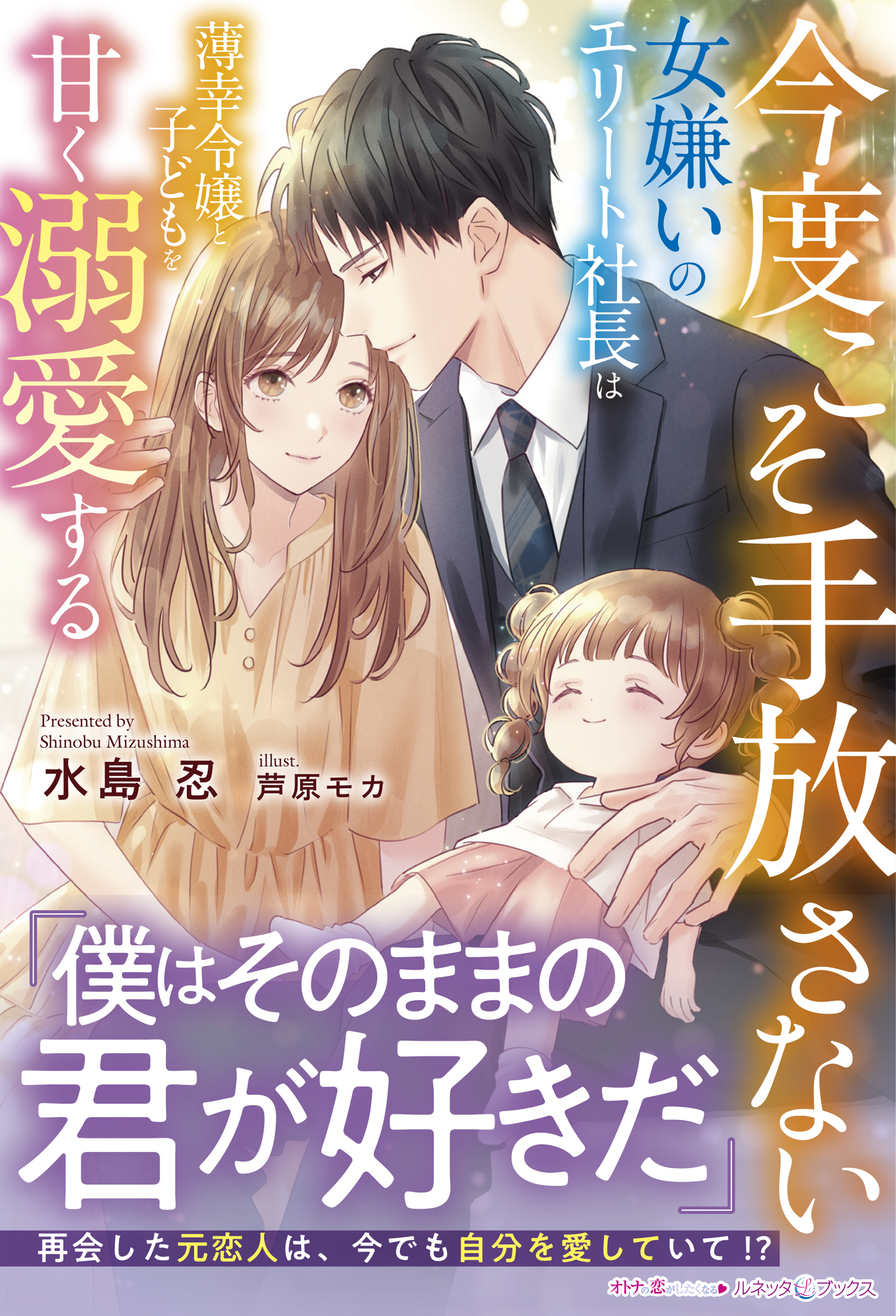 今度こそ手放さない～女嫌いのエリート社長は薄幸令嬢と子どもを甘く溺愛する～