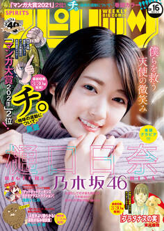 週刊ビッグコミックスピリッツ 2021年16号(2021年3月22日発売)