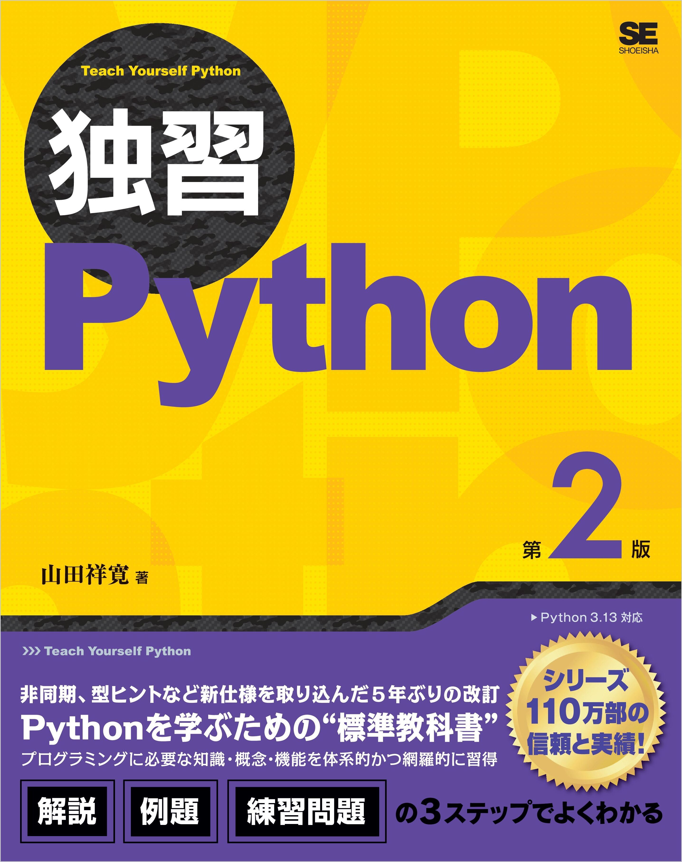 独習Python 第2版
