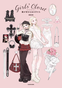 Girls’ Closet 服が好きな女の子たち