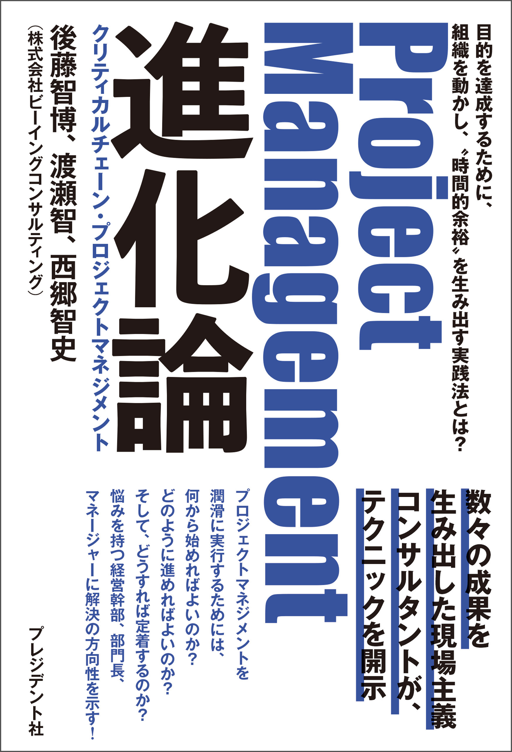 Project Management進化論 クリティカルチェーン・プロジェクトマネジメント――目的を達成するために、組織を動かし、“時間的余裕”を生み出す実践法とは？