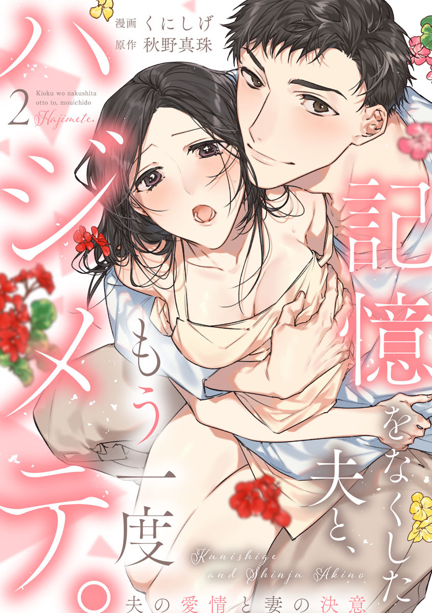 【期間限定　無料お試し版　閲覧期限2026年3月11日】【ショコラブ】記憶をなくした夫と、もう一度ハジメテ。 ～夫の愛情と妻の決意～（2）