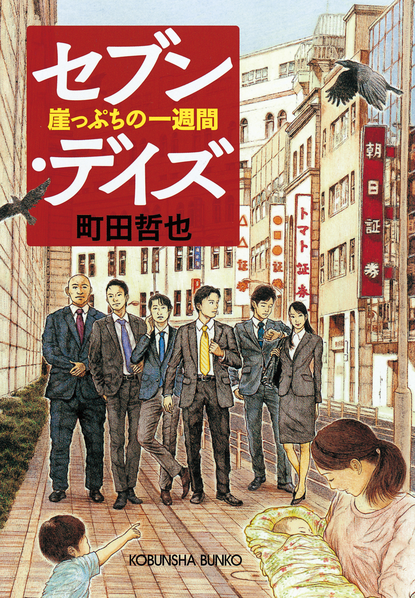 セブン・デイズ～崖っぷちの一週間～