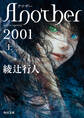 Another 2001(上)
