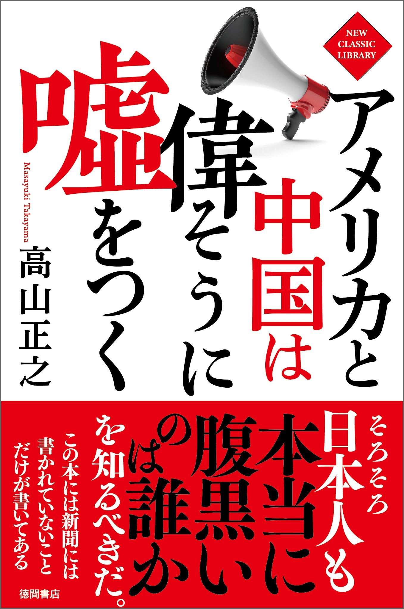 アメリカと中国は偉そうに嘘をつく〈新装版〉