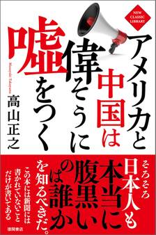アメリカと中国は偉そうに嘘をつく〈新装版〉