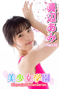 美少女学園 眞辺あみ Part.12