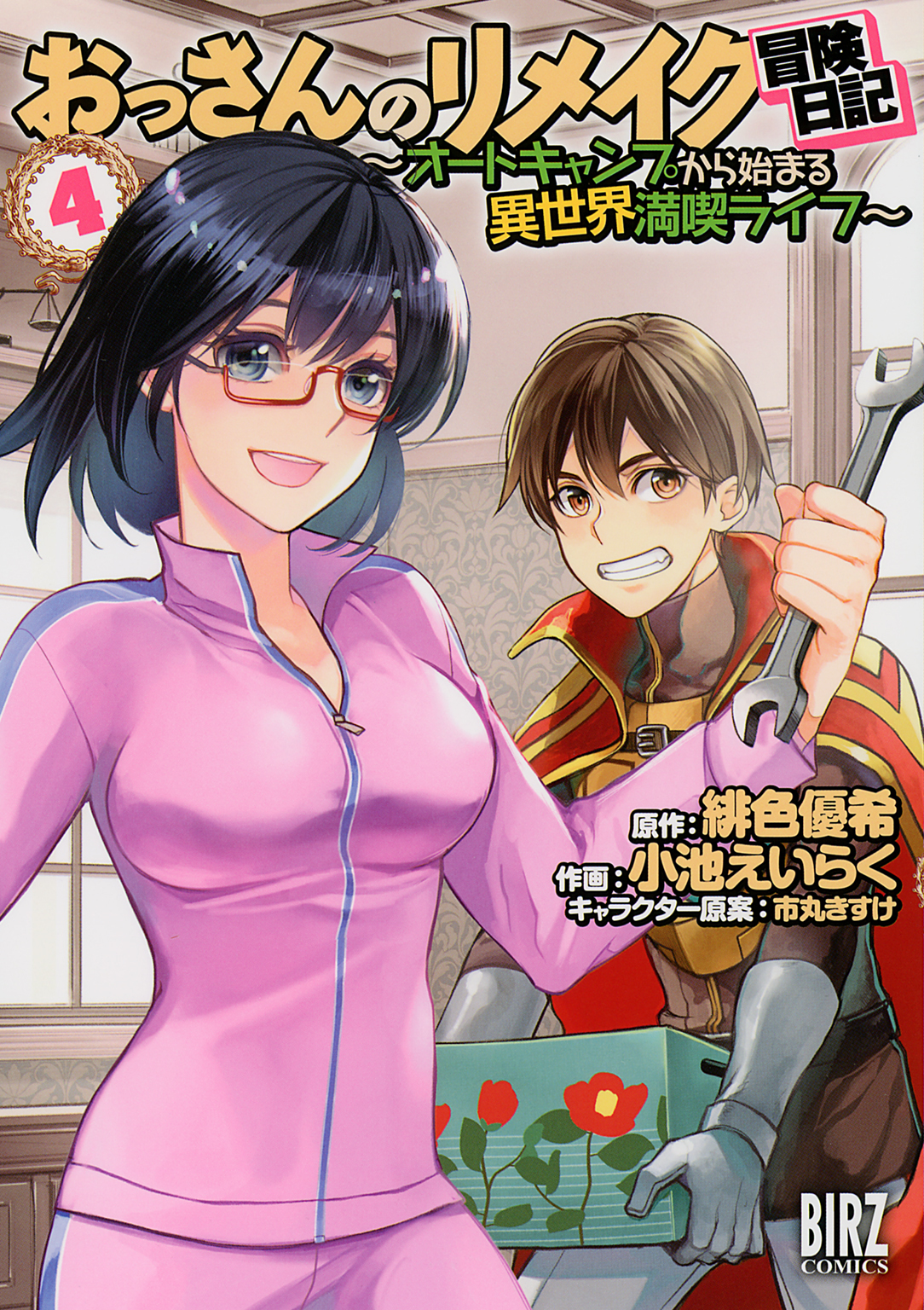 おっさんのリメイク冒険日記(4) ～オートキャンプから始まる異世界満喫ライフ～