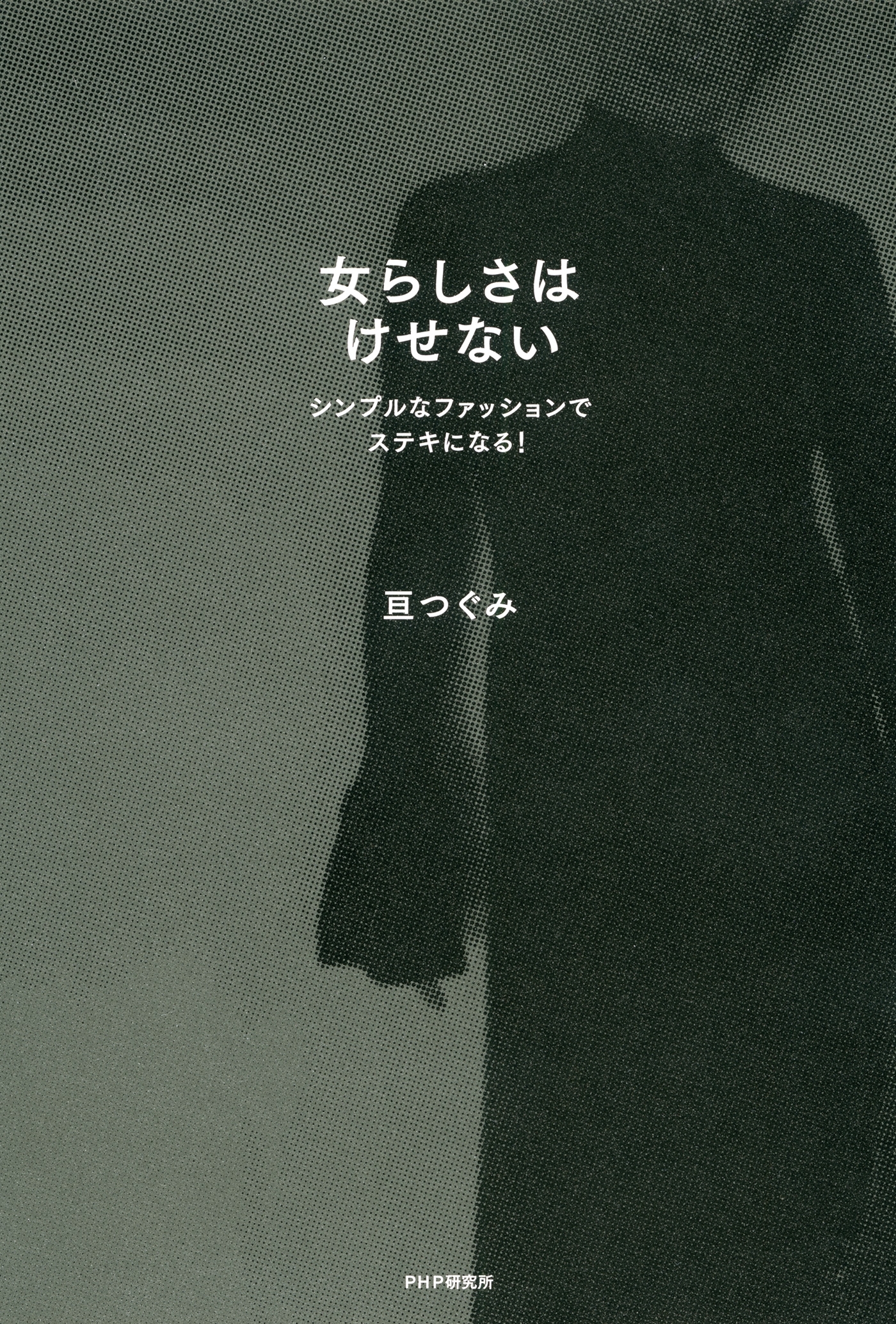 女らしさはけせない