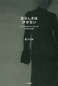 女らしさはけせない