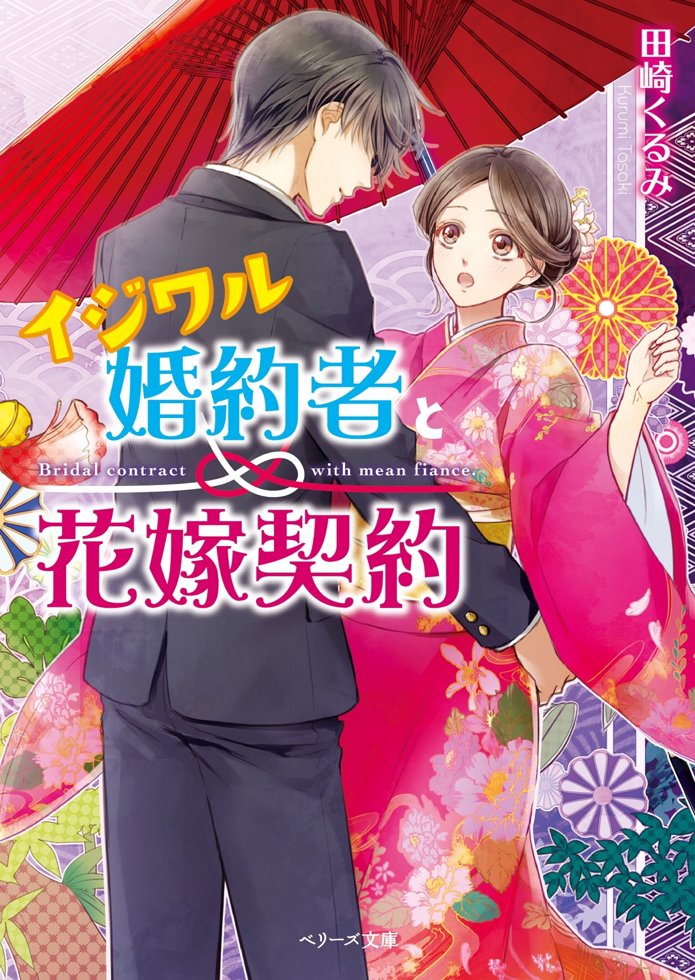 イジワル婚約者と花嫁契約