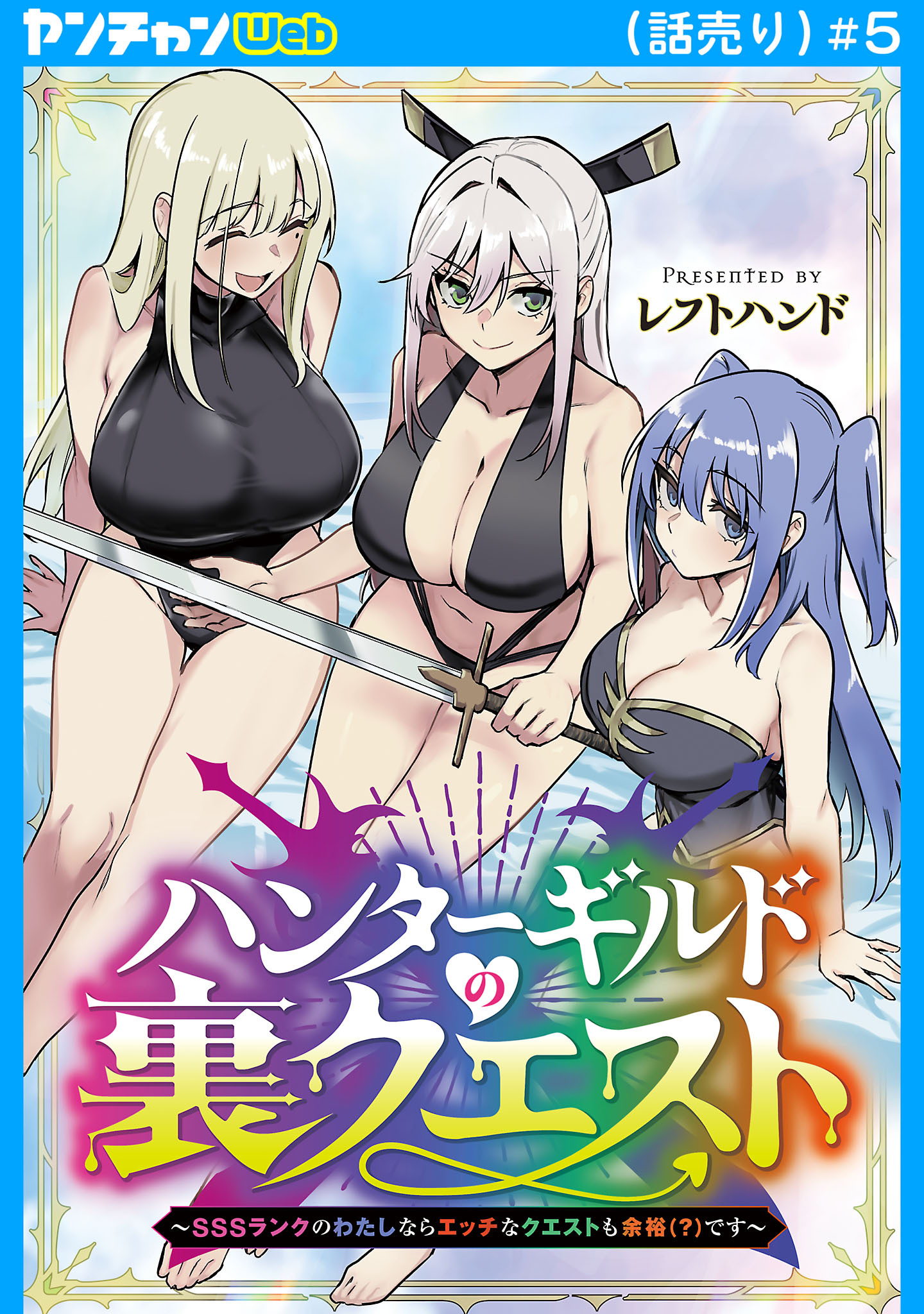 ハンターギルドの裏クエスト～SSSランクのわたしならエッチなクエストも余裕（？）です～(話売り)　#5