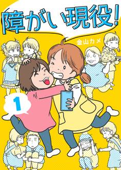 障がい現役!【合冊版】 1巻