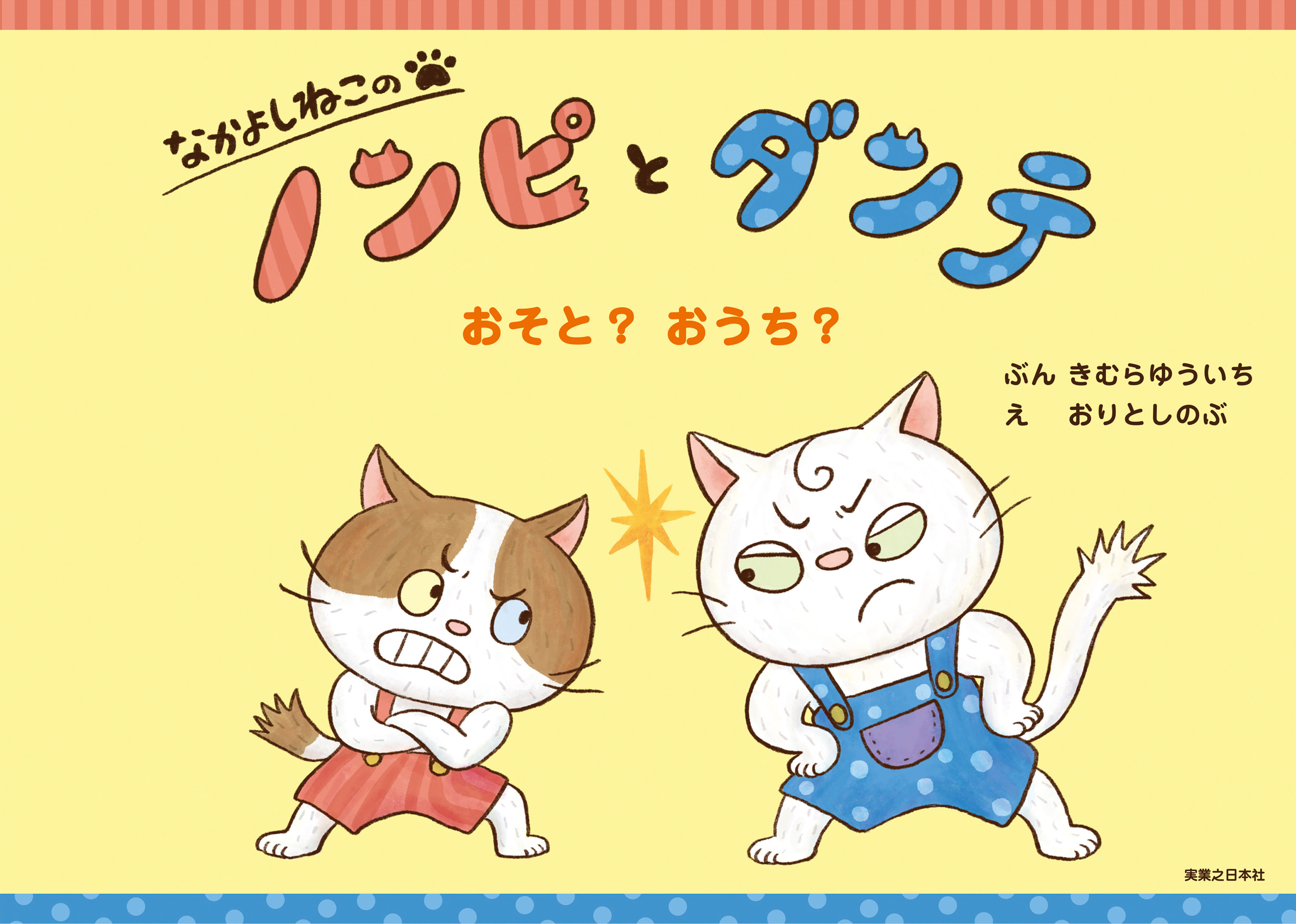なかよしねこの　ノンピとダンテ　おそと？　おうち？