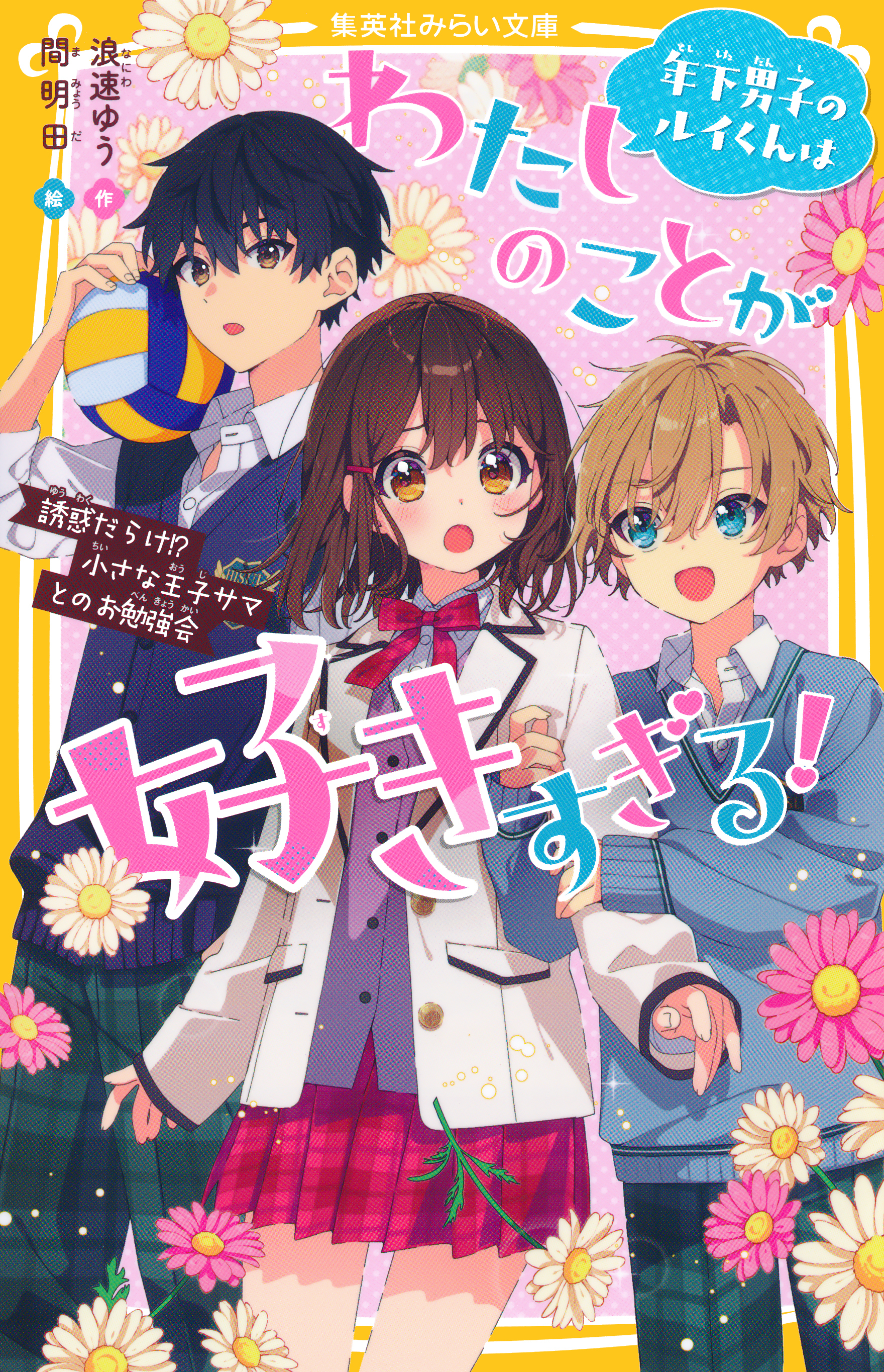 年下男子のルイくんはわたしのことが好きすぎる！　誘惑だらけ！？　小さな王子サマとのお勉強会