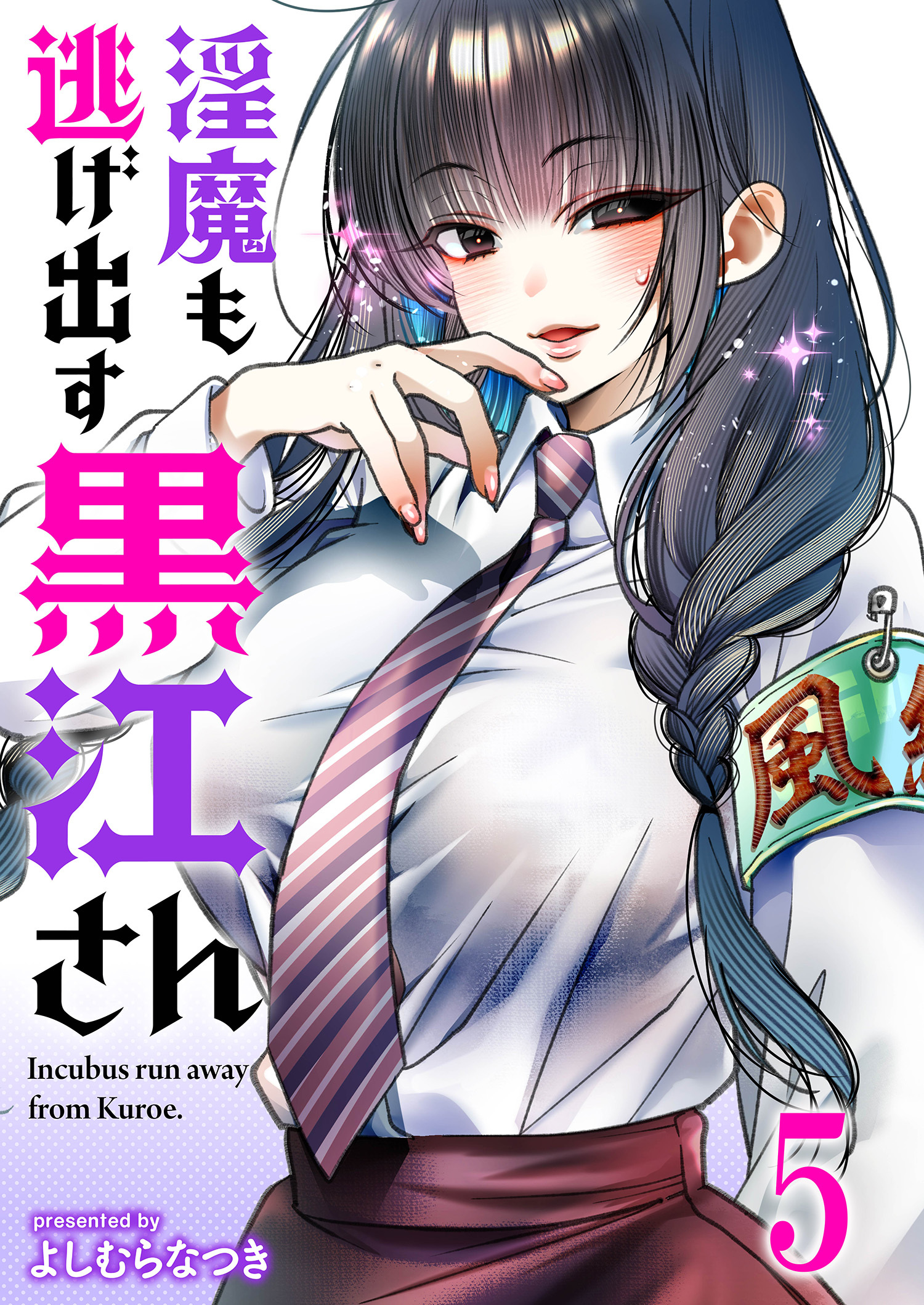 淫魔も逃げ出す黒江さん 【連載版】５