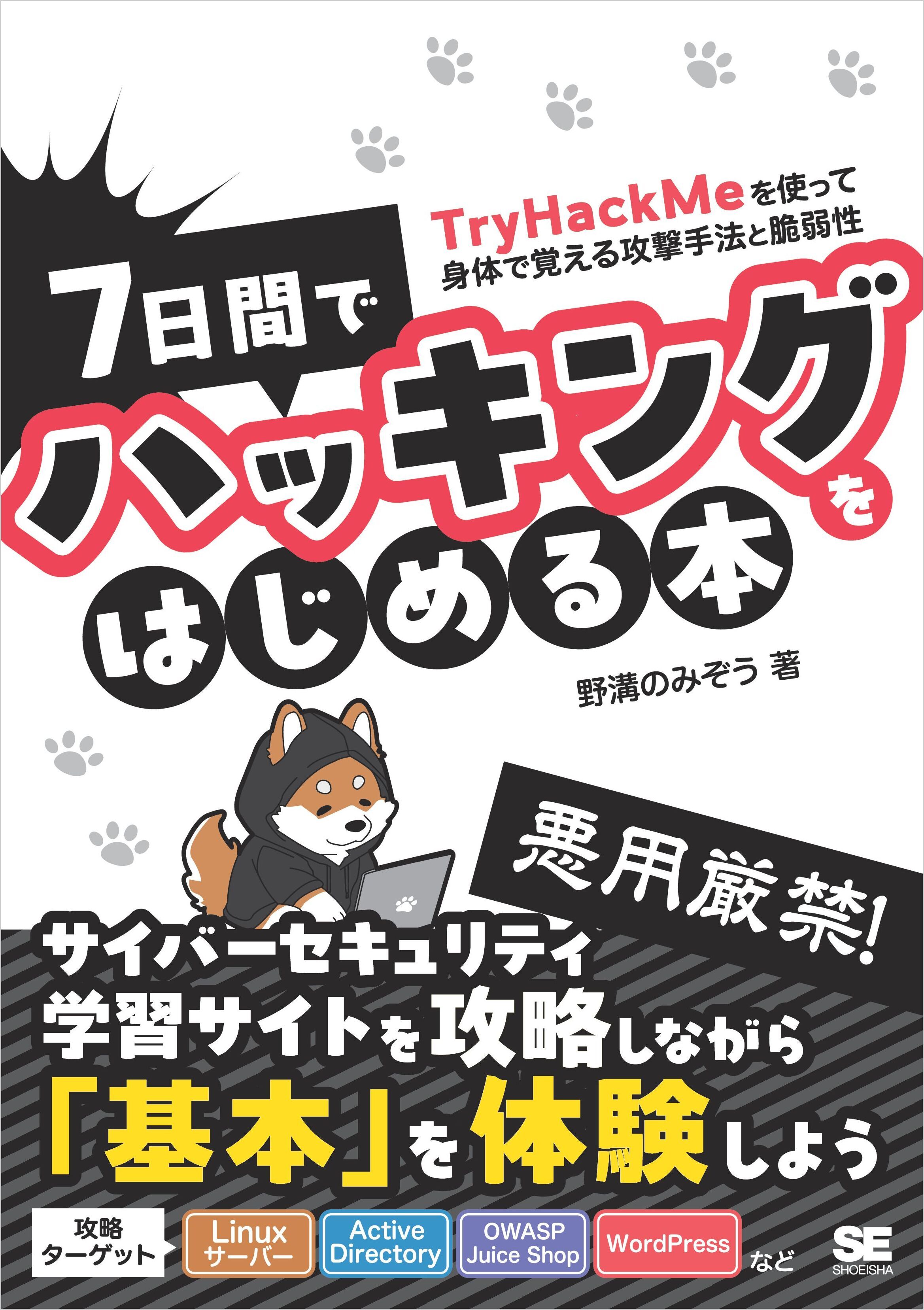 7日間でハッキングをはじめる本 TryHackMeを使って身体で覚える攻撃手法と脆弱性