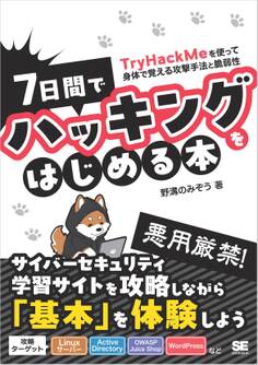7日間でハッキングをはじめる本 TryHackMeを使って身体で覚える攻撃手法と脆弱性
