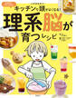 キッチンで頭がよくなる!理系脳が育つレシピ